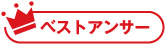 ベストアンサー