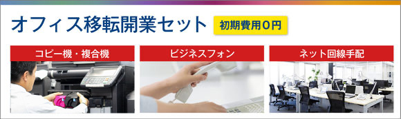オフィス移転開業セット