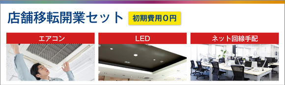 店舗移転開業セット