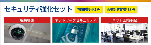 セキュリティ強化セット