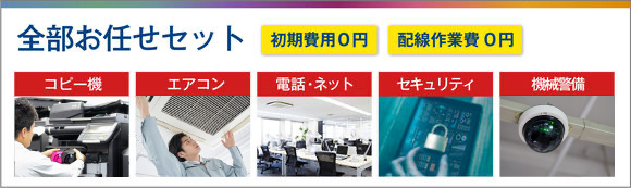 全部お任せセット