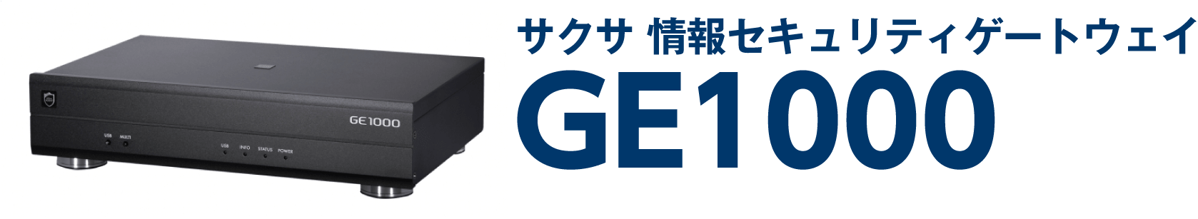 サクサの情報セキュリティゲートウェイGE1000