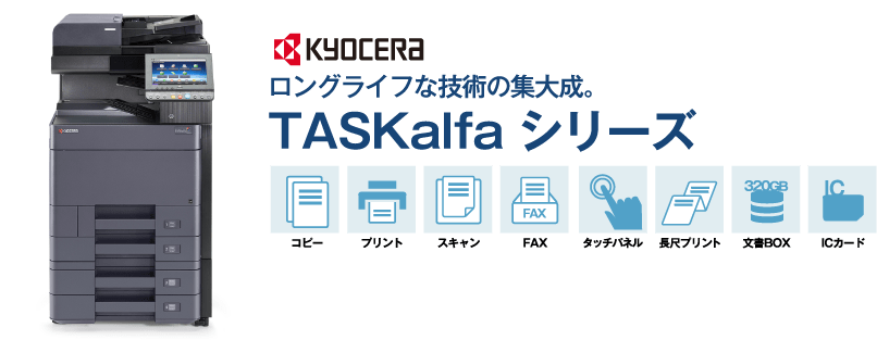 ロングライフな技術の集大成。TASKalfaシリーズ