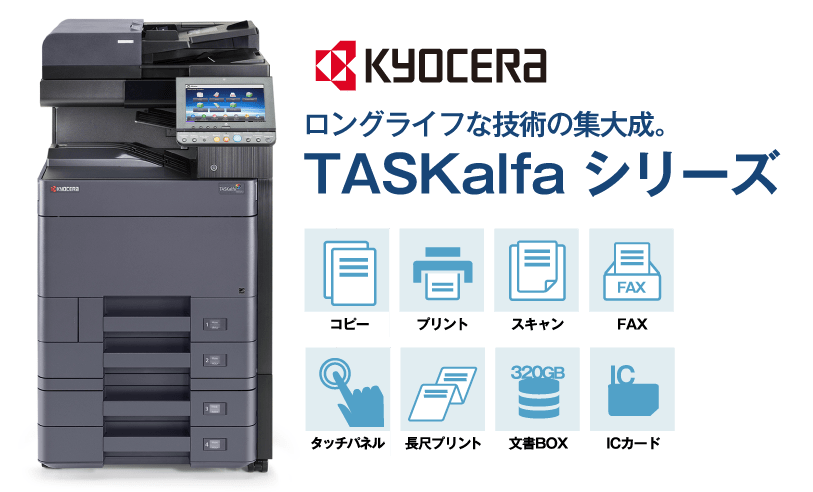 ロングライフな技術の集大成。TASKalfaシリーズ