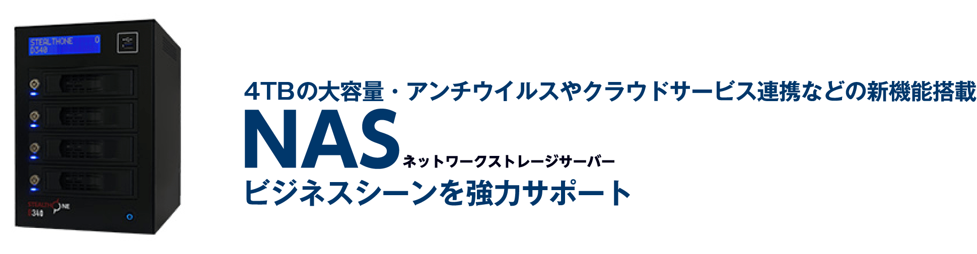 ビジネスシーンを強力サポートするNAS