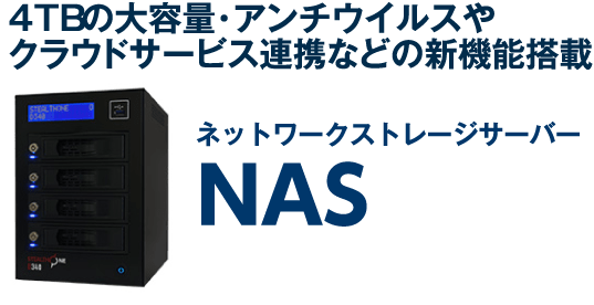 ビジネスシーンを強力サポートするNAS