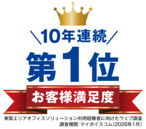 お客様満足度10年連続で第1位！