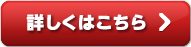 詳しくはこちら