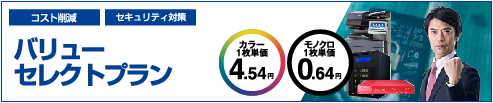 バリューセレクトプラン　カラー1枚単価4.54円　モノクロ1枚単価0.64円