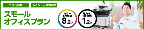 スモールオフィスプラン　カラー1枚単価8.2円　モノクロ1枚単価1.2円