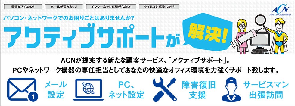 パソコン・ネットワークのお困りごとは「アクティブサポート」