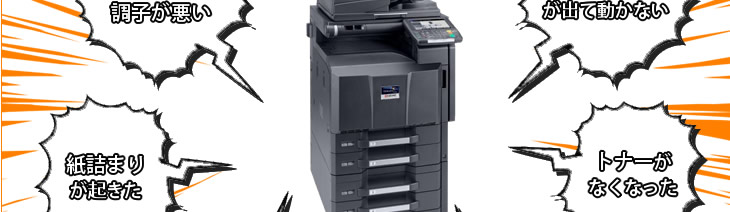 ネットワークの調子が悪い、トナーがなくなった