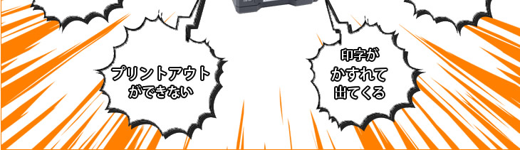 プリントアウトができない、印字がかすれて出てくる等