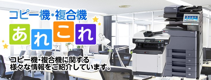 コピー機・複合機あれこれ。コピー機・複合機に関する様々な情報をご紹介しています。