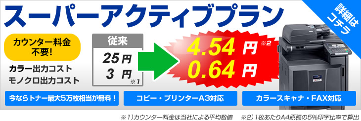 カウンター料金不要のスーパーアクティブプラン