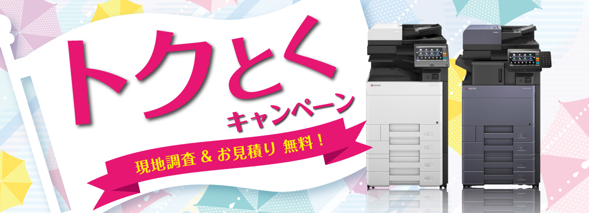 トクとくキャンペーン！入替えるなら今がチャンス！