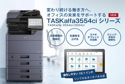TASKalfa3554ci設置イメージ