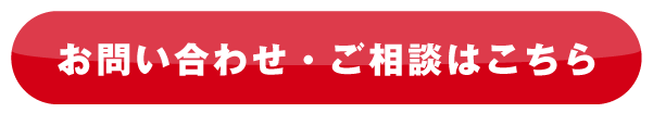 お問い合わせ・ご相談はこちら