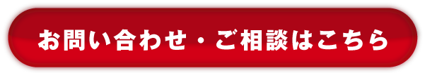 お問い合わせ・ご相談はこちら