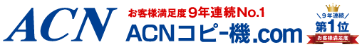 ACNコピー機.com