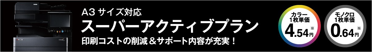 A3対応のスーパーアクティブプラン