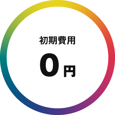 初期費用0円