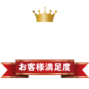 お客様満足度9年連続第1位