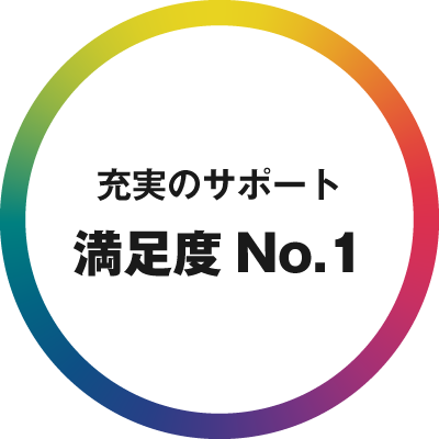 満足度No.1の充実サポート