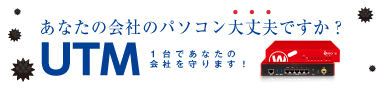 UTMなら1台でお客様の会社を守ります！