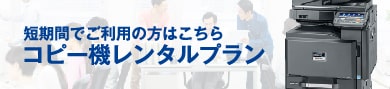 短期間でご利用の方はこちら、コピー機レンタルプラン