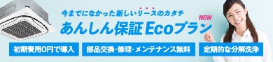 業務用エアコンを初期費用0円で導入
