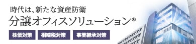 不動産運用なら分譲オフィスソリューション