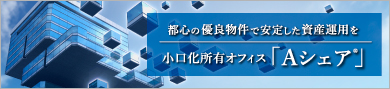 小口化所有オフィス「Aシェア」
