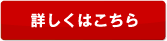 詳しくはこちら