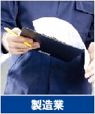 製造業