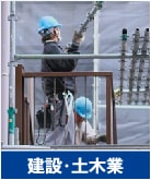建設・土木業