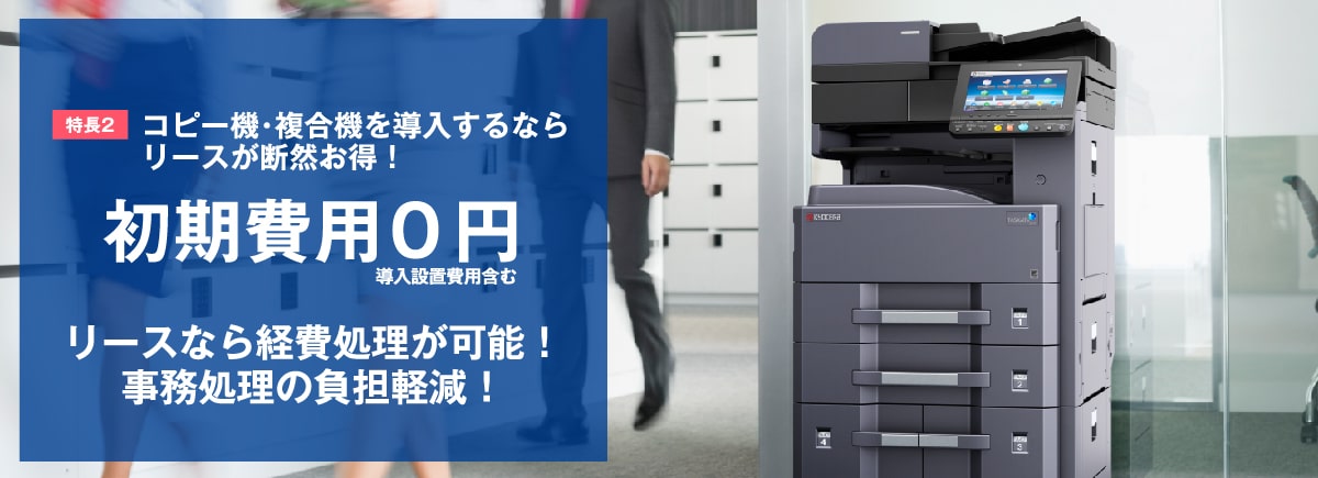 複合機を初期費用0円のリースで導入