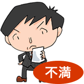 保守対応が不満の場合