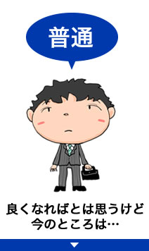 「普通」良くなればとは思うけど今のところは・・・