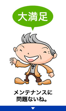 「大満足」メンテンスに問題ないね。