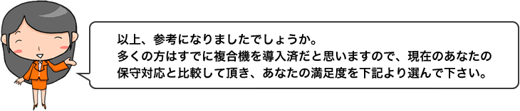 現在の保守対応と比較して頂き、あなたの満足度を下記より選んで下さい。