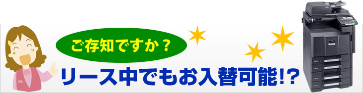 リース中でもお入れ替えが可能です