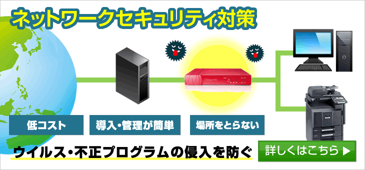 ネットワークセキュリティ対策のご紹介
