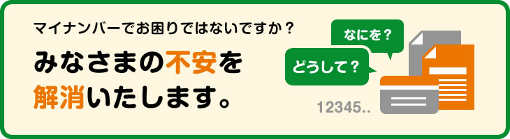 マイナンバーでお困りではないですか?みなさまの不安を解消いたします。