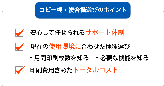 コピー機・複合機選びのポイントは、「安心して任せられるサポート体制」「現在の使用環境に合わせた機種選び」「印刷費用を含めたトータルコスト」