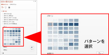 塗りつぶしの「パターン」設定
