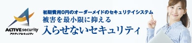 被害を最小限に抑える入らせないセキュリティ
