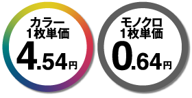 カラー1枚4.54円、モノクロ1枚0.64円