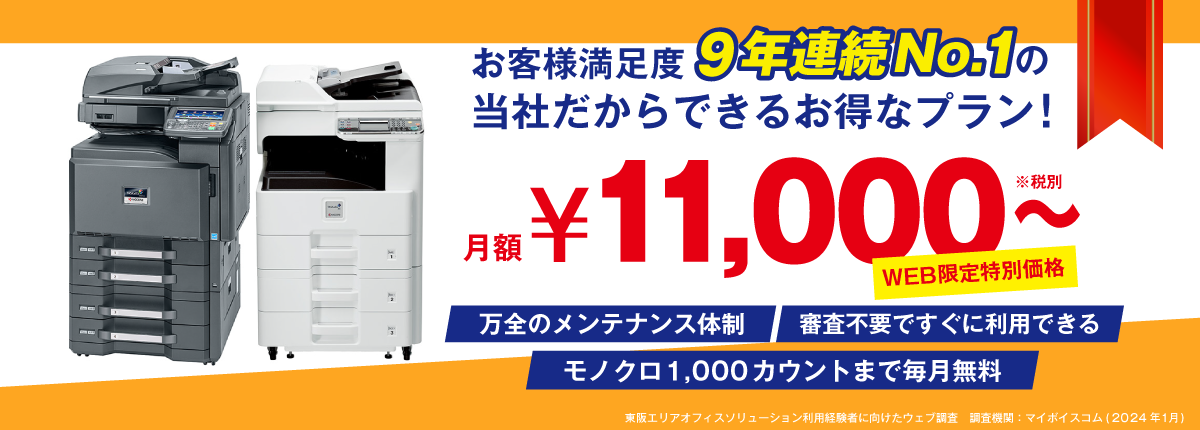 WEB限定特別価格 月額11,000~(税別)