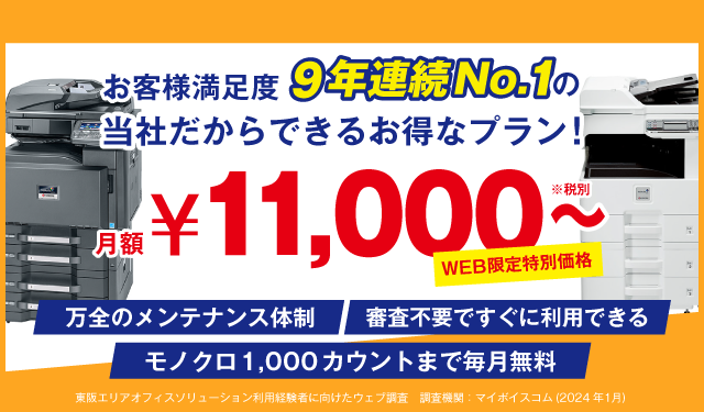 WEB限定特別価格 月額11,000~(税別)